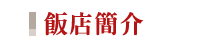 上海明悅大酒店About Hotel